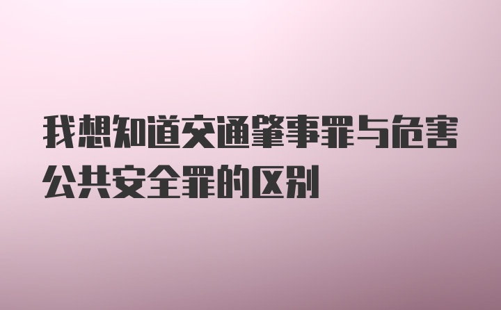 我想知道交通肇事罪与危害公共安全罪的区别