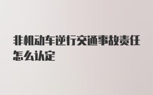 非机动车逆行交通事故责任怎么认定