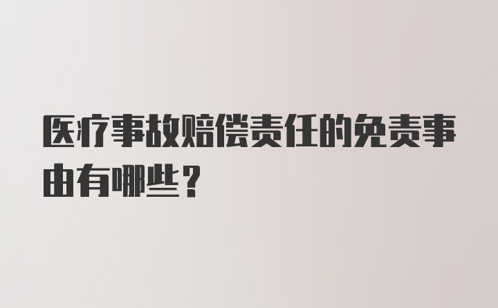 医疗事故赔偿责任的免责事由有哪些？