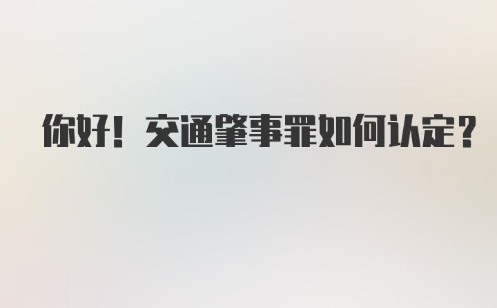 你好！交通肇事罪如何认定？