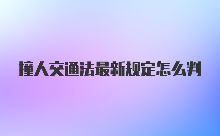 撞人交通法最新规定怎么判