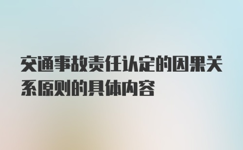 交通事故责任认定的因果关系原则的具体内容