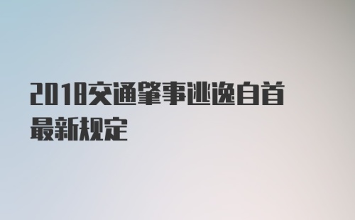 2018交通肇事逃逸自首最新规定