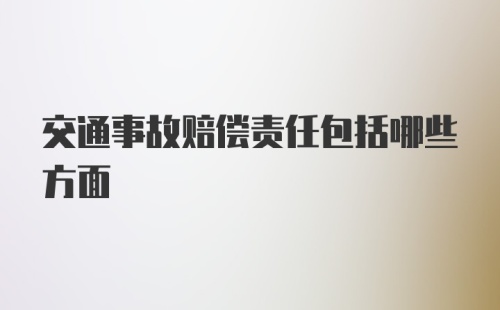 交通事故赔偿责任包括哪些方面