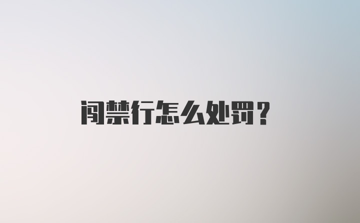 闯禁行怎么处罚？