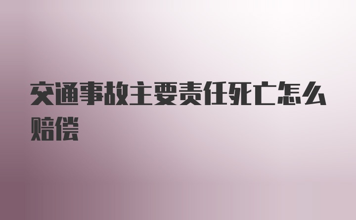 交通事故主要责任死亡怎么赔偿