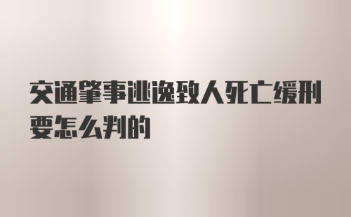 交通肇事逃逸致人死亡缓刑要怎么判的