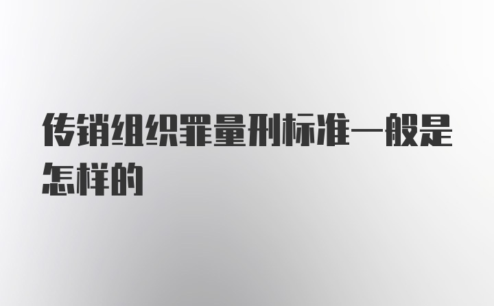 传销组织罪量刑标准一般是怎样的