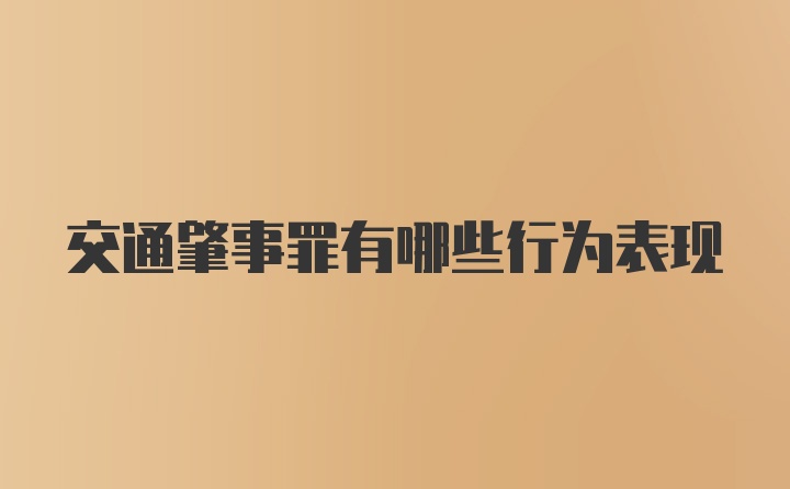 交通肇事罪有哪些行为表现