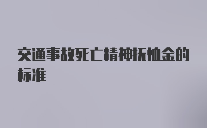 交通事故死亡精神抚恤金的标准