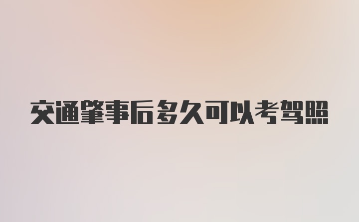 交通肇事后多久可以考驾照