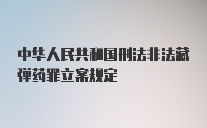 中华人民共和国刑法非法藏弹药罪立案规定