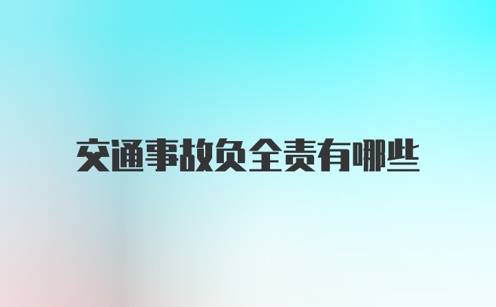 交通事故负全责有哪些