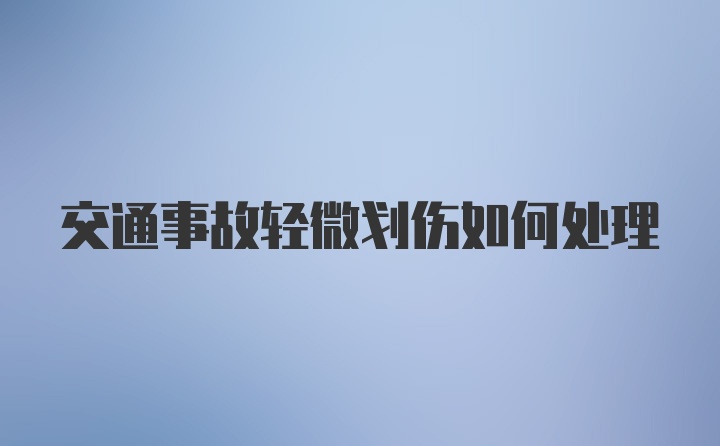 交通事故轻微划伤如何处理