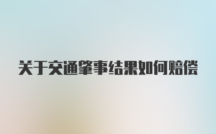 关于交通肇事结果如何赔偿