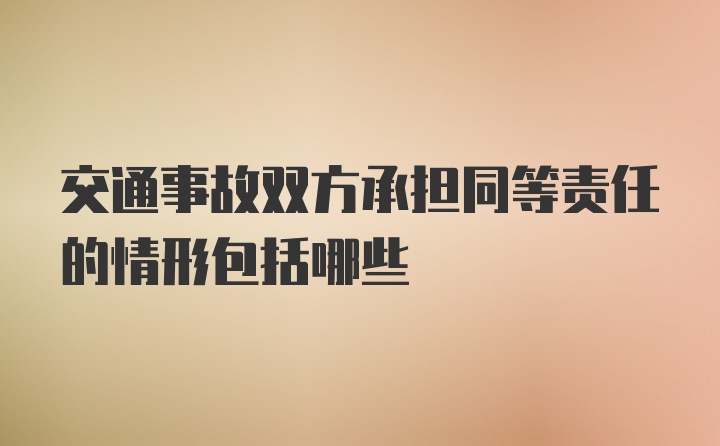 交通事故双方承担同等责任的情形包括哪些