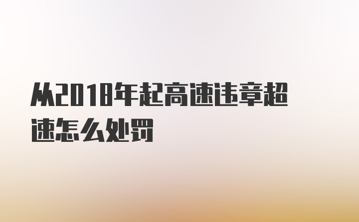 从2018年起高速违章超速怎么处罚