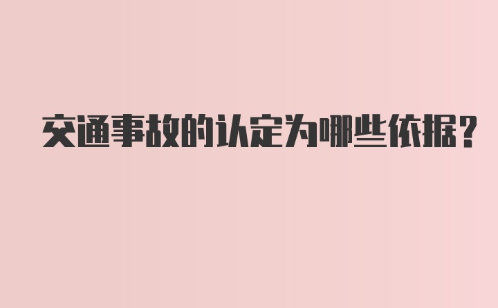 交通事故的认定为哪些依据？