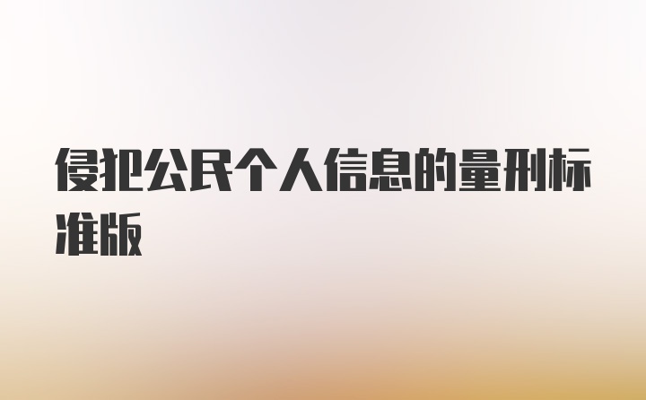 侵犯公民个人信息的量刑标准版