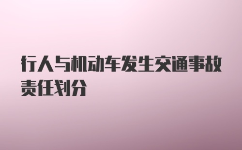 行人与机动车发生交通事故责任划分