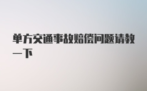 单方交通事故赔偿问题请教一下