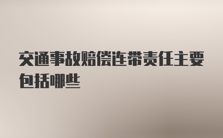 交通事故赔偿连带责任主要包括哪些