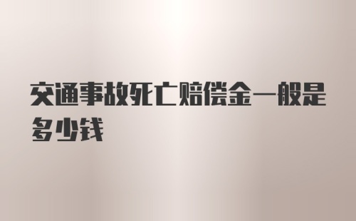 交通事故死亡赔偿金一般是多少钱