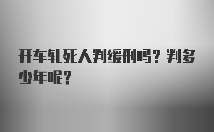 开车轧死人判缓刑吗？判多少年呢？