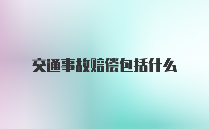 交通事故赔偿包括什么