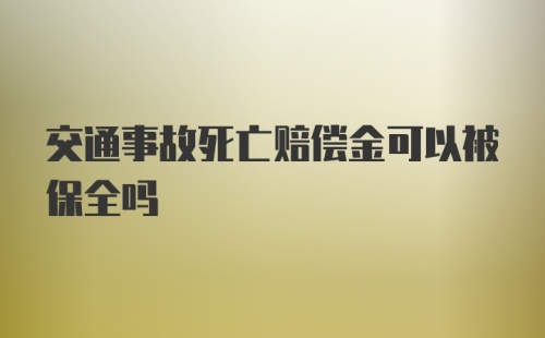 交通事故死亡赔偿金可以被保全吗