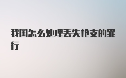 我国怎么处理丢失枪支的罪行