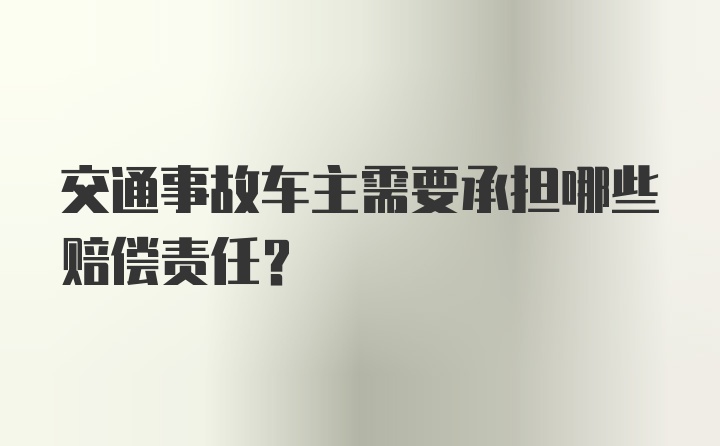 交通事故车主需要承担哪些赔偿责任?