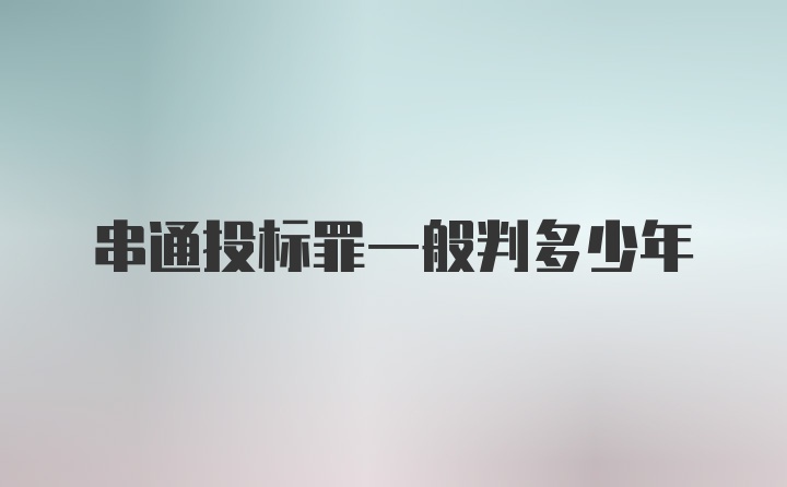 串通投标罪一般判多少年