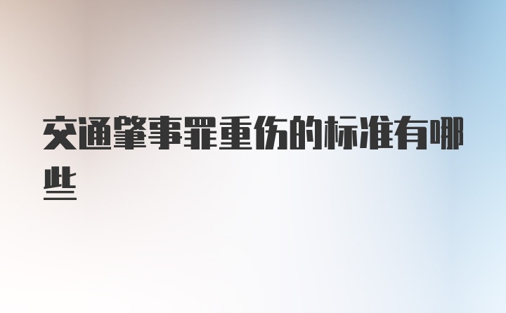 交通肇事罪重伤的标准有哪些