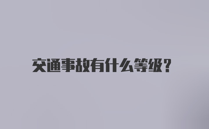 交通事故有什么等级？