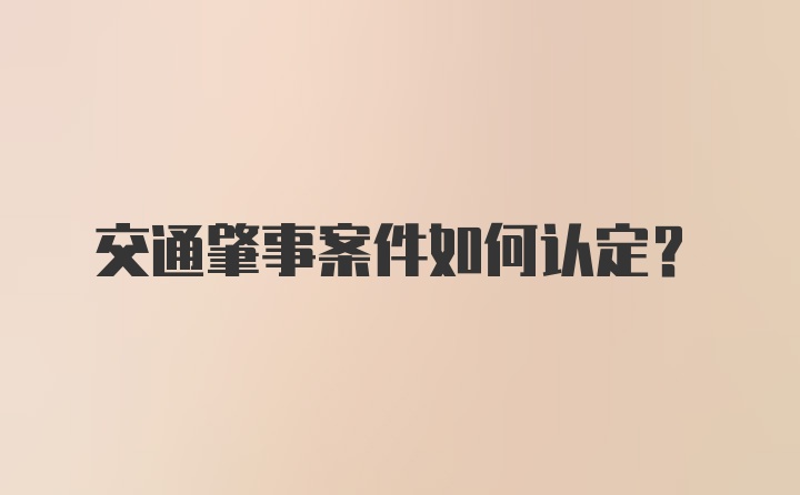 交通肇事案件如何认定？