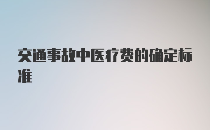 交通事故中医疗费的确定标准