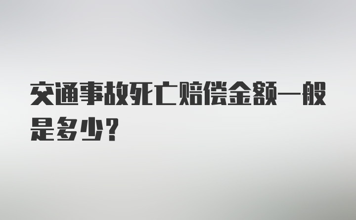 交通事故死亡赔偿金额一般是多少？