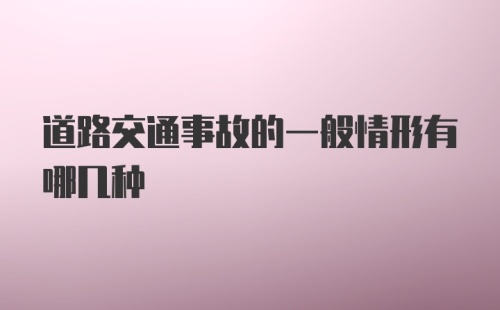 道路交通事故的一般情形有哪几种