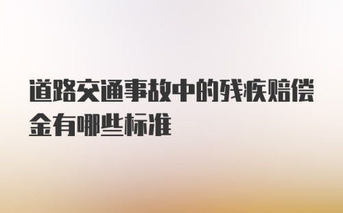 道路交通事故中的残疾赔偿金有哪些标准