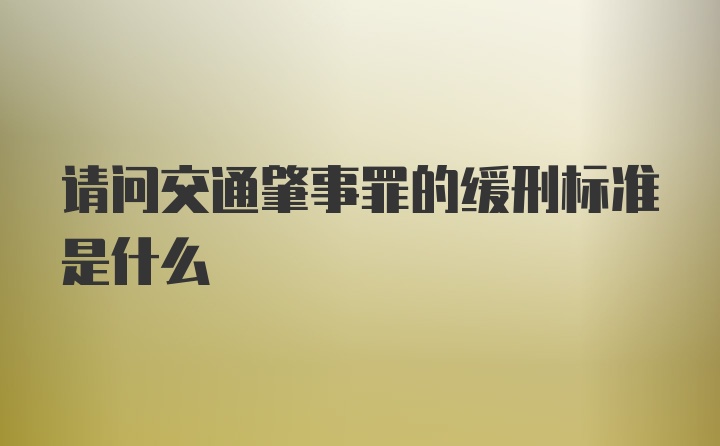 请问交通肇事罪的缓刑标准是什么