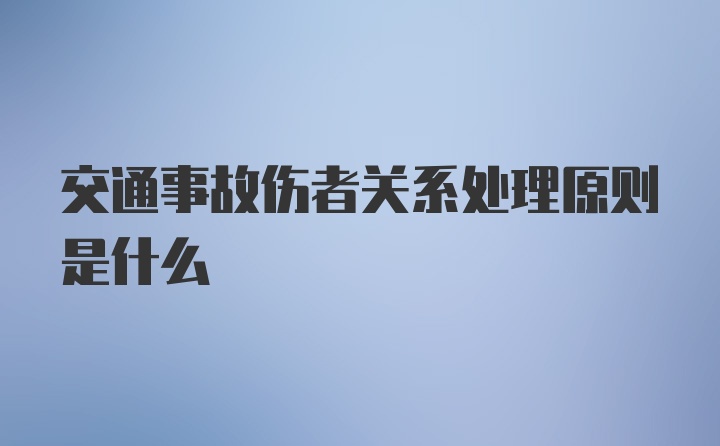 交通事故伤者关系处理原则是什么