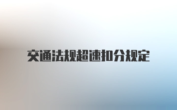 交通法规超速扣分规定