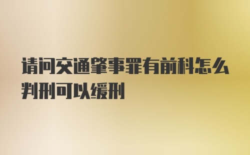 请问交通肇事罪有前科怎么判刑可以缓刑