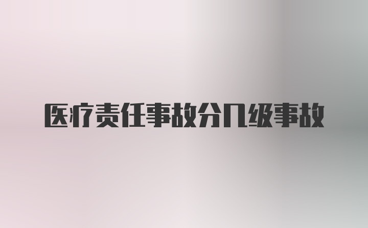 医疗责任事故分几级事故