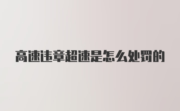 高速违章超速是怎么处罚的