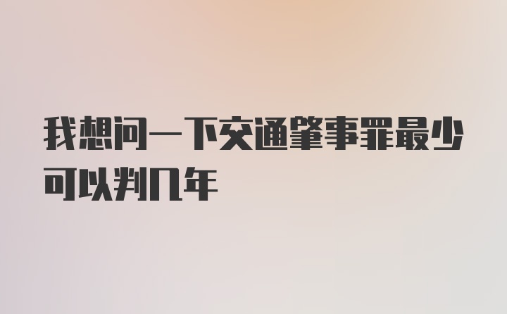 我想问一下交通肇事罪最少可以判几年