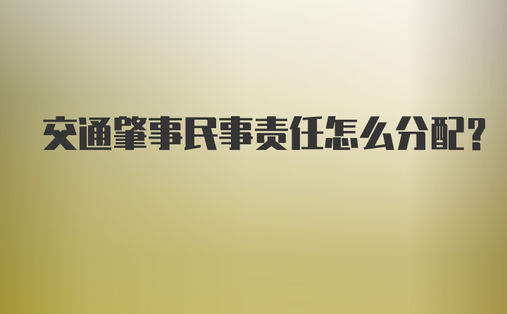 交通肇事民事责任怎么分配？