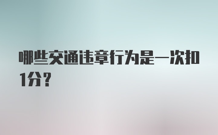 哪些交通违章行为是一次扣1分？