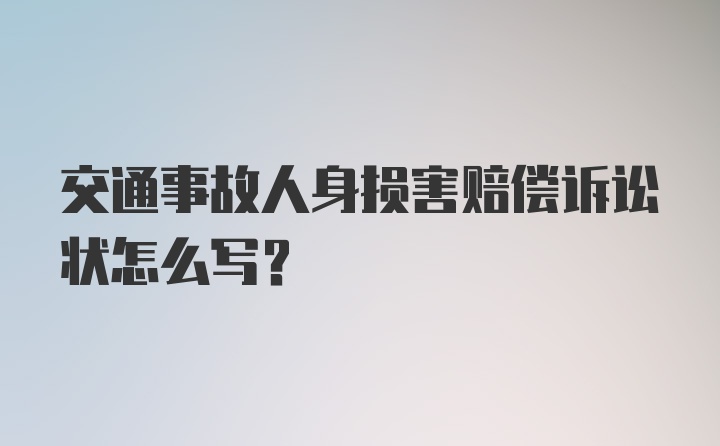 交通事故人身损害赔偿诉讼状怎么写？